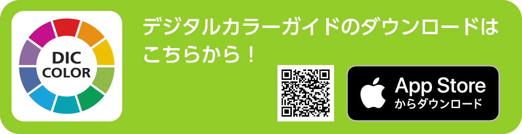 DICデジタルカラーガイド アプリダウンロード。QRコードよりアプリをダウンロードいただき、色をお選びください。